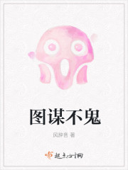 图谋不鬼