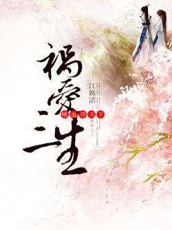 祸爱三生：嗜血夺天下