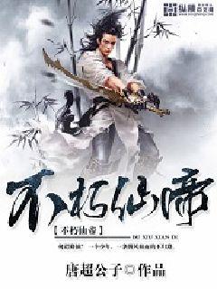 不朽仙帝