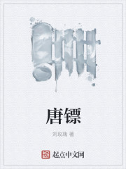唐镖