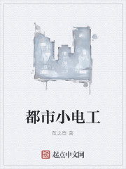 都市小电工