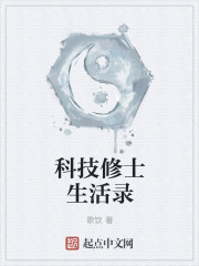 科技修士生活录