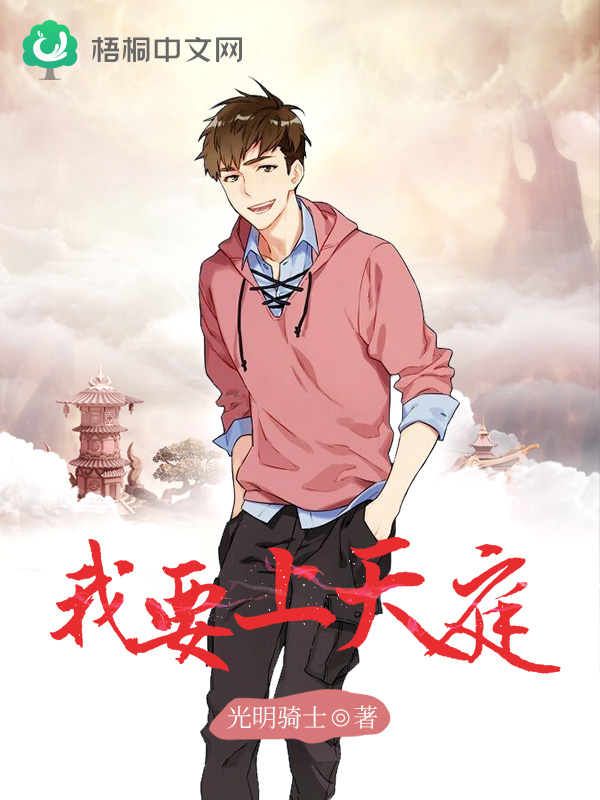 我要上天庭