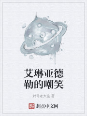 艾琳亚德勒的嘲笑