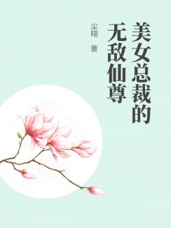 女总裁的无敌仙尊