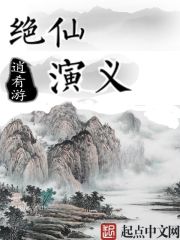 绝仙演义