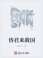 昏君来救国