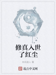 修真入世了红尘
