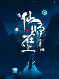 仙师在上