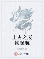 上古之废物起航