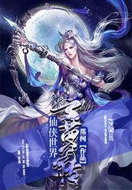 仙侠世界云萝传