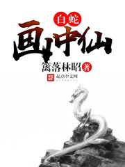 白蛇画中仙