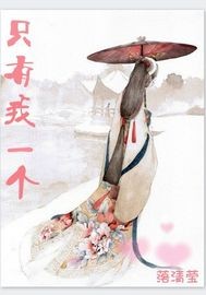 只有我一个