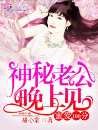 蜜爱100分：神秘老公晚上见！