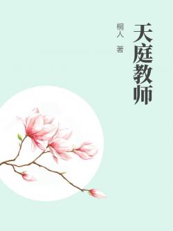 天庭教师