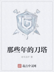 那些年的刀塔