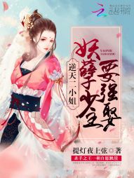 逆天二小姐：妖孽少主要强娶