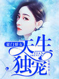 豪门娇女：天生独宠