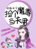 凤临天下：捡个魔尊当夫君