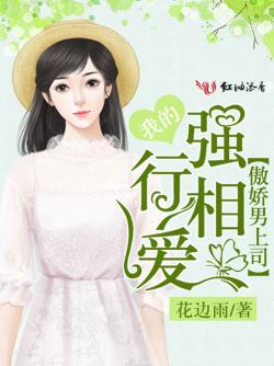 强行相爱，我的傲娇男上司