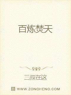 百炼焚天
