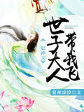 一妃冲天：世子大人带我飞