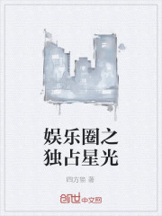 娱乐圈之独占星光