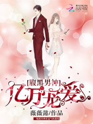 腹黑男神：亿万宠爱