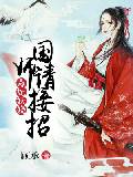 毒妃妖娆：国师请接招