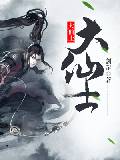 大仙士