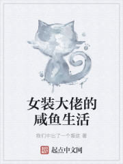 女装大佬的咸鱼生活