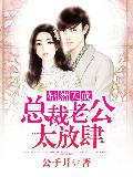 婚然天成：总裁老公太放肆！