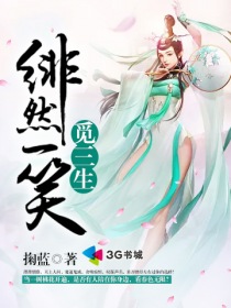 绯然一笑觅三生