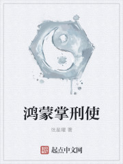 鸿蒙掌刑使