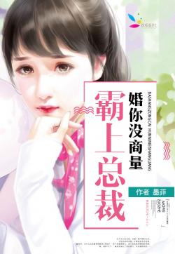 霸上总裁：婚你没商量