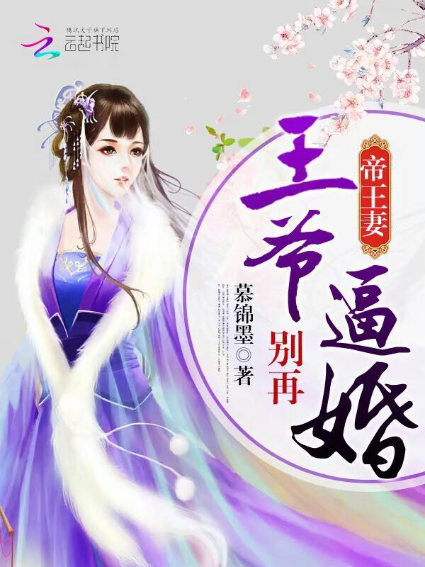 帝王妻：王爷别再逼婚