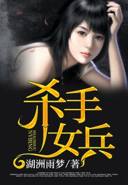 杀手女兵