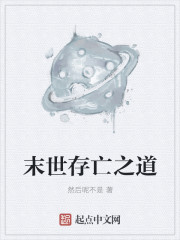 末世存亡之道