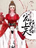 神医符师：邪君宠上天