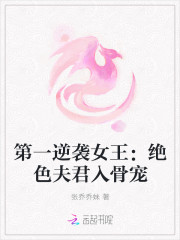 第一逆袭女王：绝色夫君入骨宠