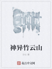 神异竹云山
