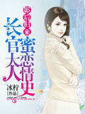 影后归来：长官大人蜜恋情史