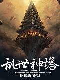 乱世神塔