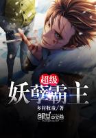 超级妖孽霸主