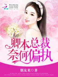 卿本总裁，奈何偏执