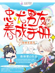 影帝不高冷：忠犬男友养成手册