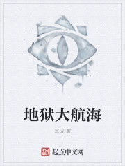 地狱大航海