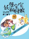 妖孽宝宝祸国娘