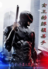 女王的终极杀手