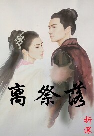 离祭落
